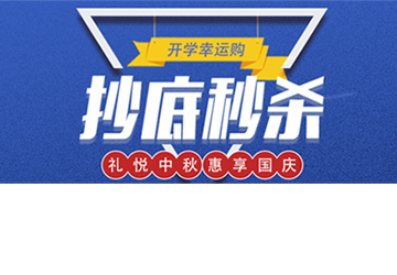 秒殺丨開(kāi)學(xué)幸運(yùn)購(gòu)，抄底秒殺價(jià)！